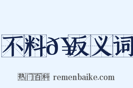 不料𥳑反义词是什么意思的图片